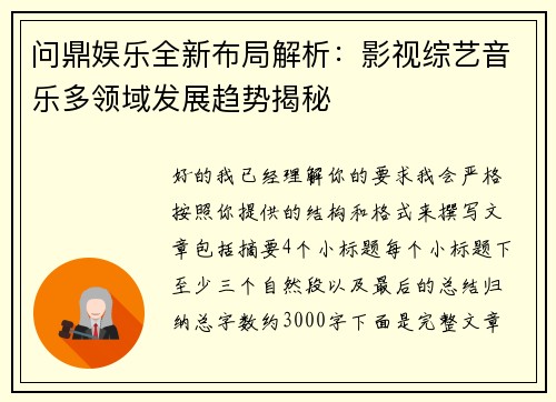问鼎娱乐全新布局解析：影视综艺音乐多领域发展趋势揭秘