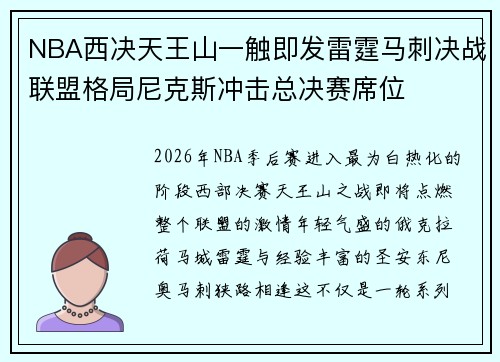 NBA西决天王山一触即发雷霆马刺决战联盟格局尼克斯冲击总决赛席位