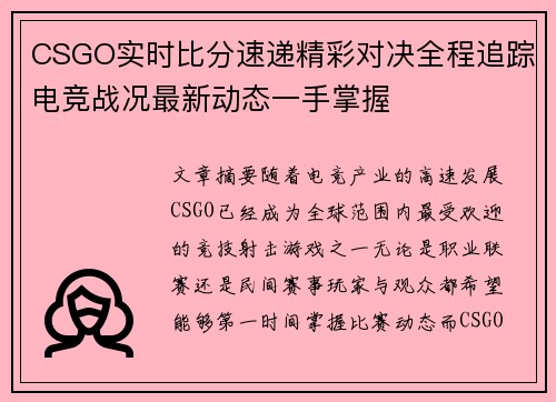 CSGO实时比分速递精彩对决全程追踪电竞战况最新动态一手掌握