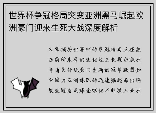 世界杯争冠格局突变亚洲黑马崛起欧洲豪门迎来生死大战深度解析 世界杯争冠格局突变亚洲黑马崛起欧洲豪门迎来生死大战深度解析