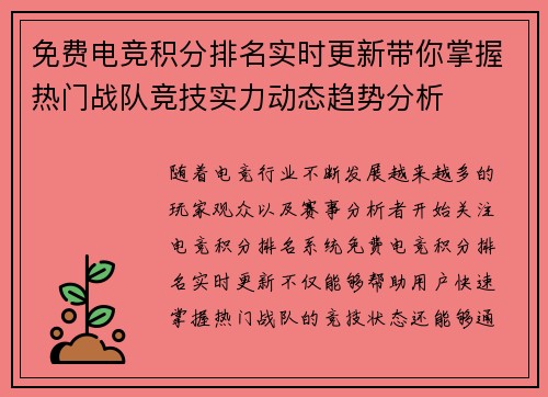 免费电竞积分排名实时更新带你掌握热门战队竞技实力动态趋势分析