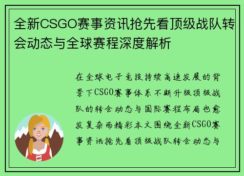 全新CSGO赛事资讯抢先看顶级战队转会动态与全球赛程深度解析
