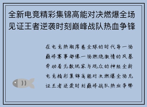 全新电竞精彩集锦高能对决燃爆全场见证王者逆袭时刻巅峰战队热血争锋
