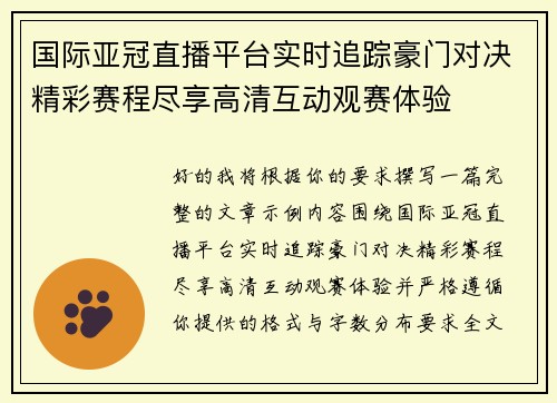 国际亚冠直播平台实时追踪豪门对决精彩赛程尽享高清互动观赛体验