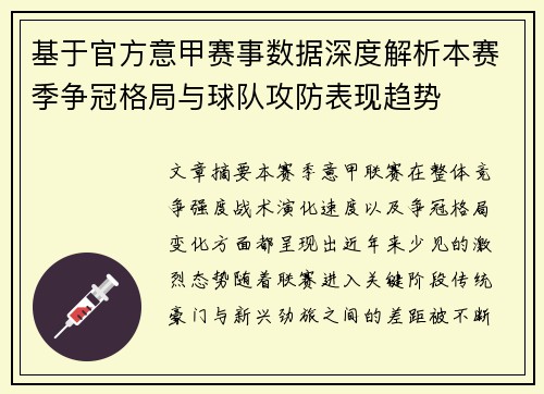 基于官方意甲赛事数据深度解析本赛季争冠格局与球队攻防表现趋势