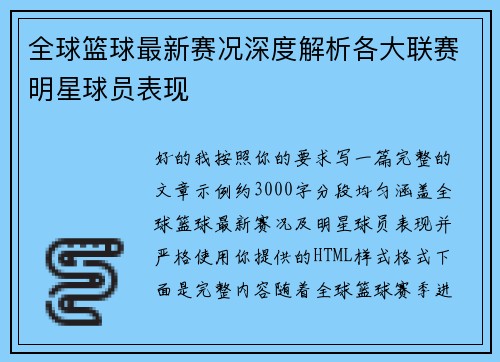 全球篮球最新赛况深度解析各大联赛明星球员表现 全球篮球最新赛况深度解析各大联赛明星球员表现