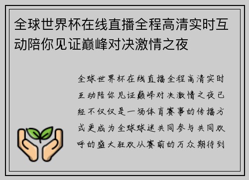 全球世界杯在线直播全程高清实时互动陪你见证巅峰对决激情之夜