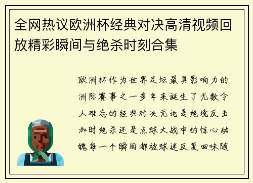 全网热议欧洲杯经典对决高清视频回放精彩瞬间与绝杀时刻合集
