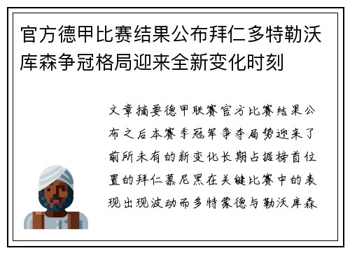 官方德甲比赛结果公布拜仁多特勒沃库森争冠格局迎来全新变化时刻 官方德甲比赛结果公布拜仁多特勒沃库森争冠格局迎来全新变化时刻