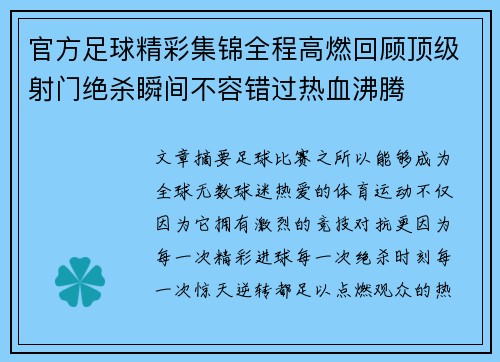 官方足球精彩集锦全程高燃回顾顶级射门绝杀瞬间不容错过热血沸腾