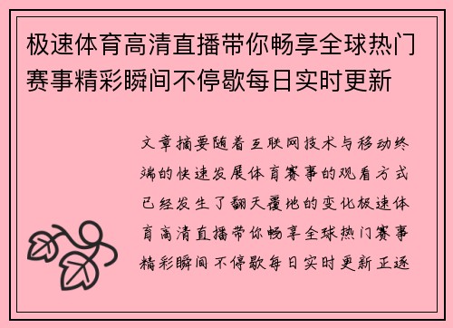 极速体育高清直播带你畅享全球热门赛事精彩瞬间不停歇每日实时更新