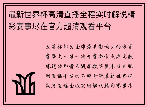 最新世界杯高清直播全程实时解说精彩赛事尽在官方超清观看平台 最新世界杯高清直播全程实时解说精彩赛事尽在官方超清观看平台