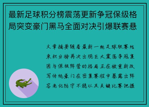 最新足球积分榜震荡更新争冠保级格局突变豪门黑马全面对决引爆联赛悬念