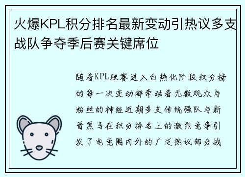 火爆KPL积分排名最新变动引热议多支战队争夺季后赛关键席位