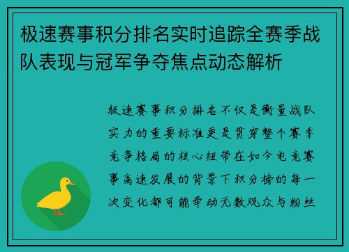极速赛事积分排名实时追踪全赛季战队表现与冠军争夺焦点动态解析 极速赛事积分排名实时追踪全赛季战队表现与冠军争夺焦点动态解析