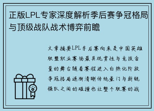 正版LPL专家深度解析季后赛争冠格局与顶级战队战术博弈前瞻