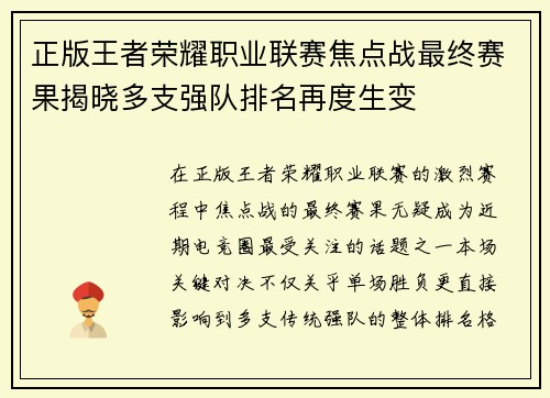 正版王者荣耀职业联赛焦点战最终赛果揭晓多支强队排名再度生变