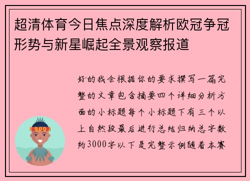 超清体育今日焦点深度解析欧冠争冠形势与新星崛起全景观察报道