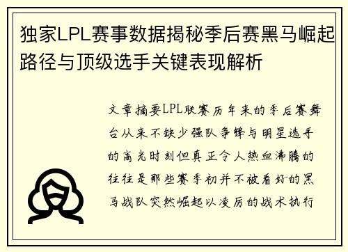 独家LPL赛事数据揭秘季后赛黑马崛起路径与顶级选手关键表现解析