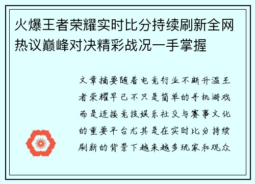 火爆王者荣耀实时比分持续刷新全网热议巅峰对决精彩战况一手掌握 火爆王者荣耀实时比分持续刷新全网热议巅峰对决精彩战况一手掌握