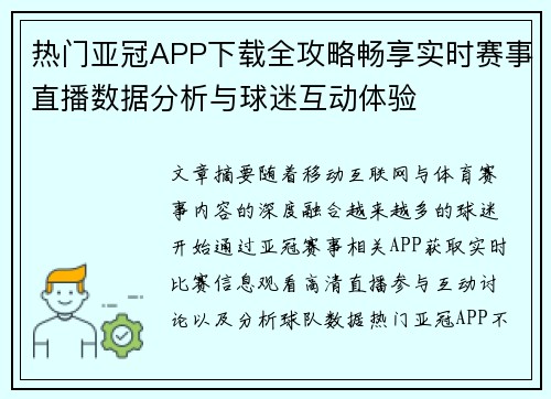 热门亚冠APP下载全攻略畅享实时赛事直播数据分析与球迷互动体验