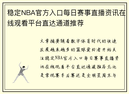 稳定NBA官方入口每日赛事直播资讯在线观看平台直达通道推荐