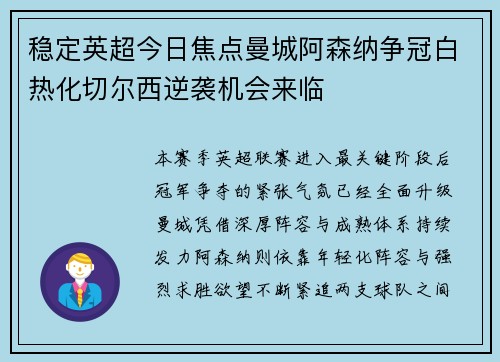 稳定英超今日焦点曼城阿森纳争冠白热化切尔西逆袭机会来临