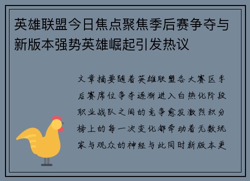 英雄联盟今日焦点聚焦季后赛争夺与新版本强势英雄崛起引发热议