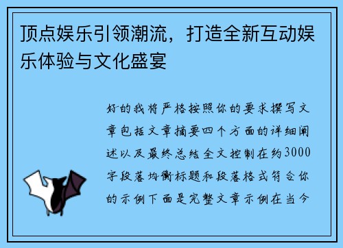 顶点娱乐引领潮流，打造全新互动娱乐体验与文化盛宴