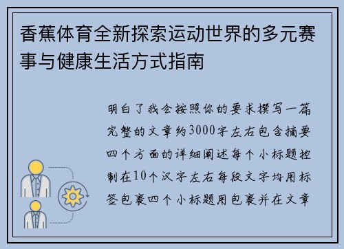 香蕉体育全新探索运动世界的多元赛事与健康生活方式指南