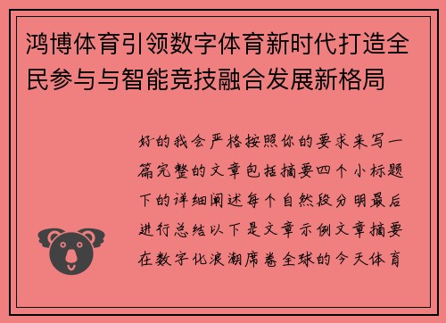 鸿博体育引领数字体育新时代打造全民参与与智能竞技融合发展新格局 鸿博体育引领数字体育新时代打造全民参与与智能竞技融合发展新格局