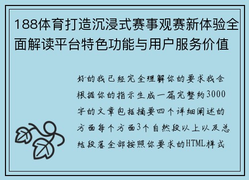 188体育打造沉浸式赛事观赛新体验全面解读平台特色功能与用户服务价值 188体育打造沉浸式赛事观赛新体验全面解读平台特色功能与用户服务价值