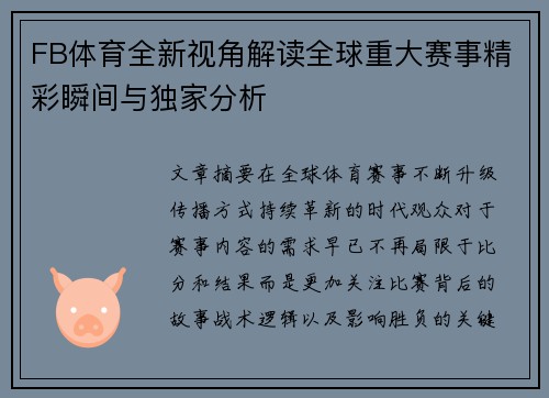 FB体育全新视角解读全球重大赛事精彩瞬间与独家分析