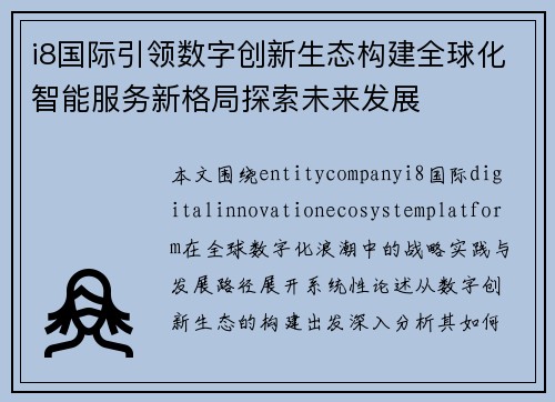 i8国际引领数字创新生态构建全球化智能服务新格局探索未来发展 i8国际引领数字创新生态构建全球化智能服务新格局探索未来发展