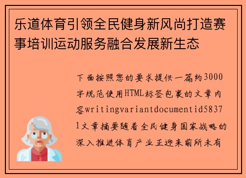 乐道体育引领全民健身新风尚打造赛事培训运动服务融合发展新生态