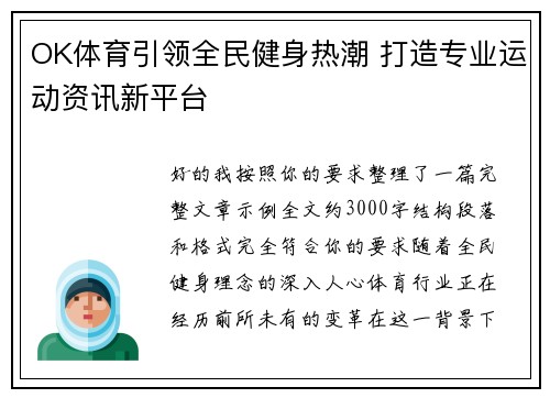 OK体育引领全民健身热潮 打造专业运动资讯新平台 OK体育引领全民健身热潮 打造专业运动资讯新平台