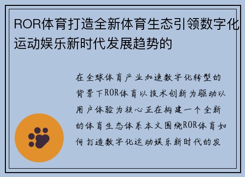 ROR体育打造全新体育生态引领数字化运动娱乐新时代发展趋势的