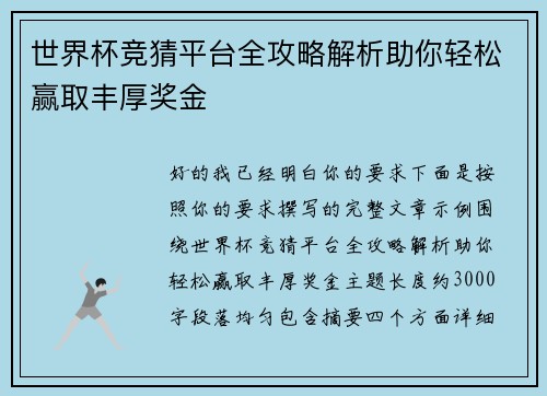 世界杯竞猜平台全攻略解析助你轻松赢取丰厚奖金
