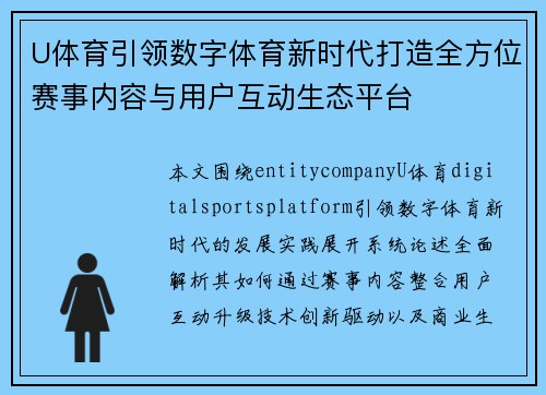 U体育引领数字体育新时代打造全方位赛事内容与用户互动生态平台