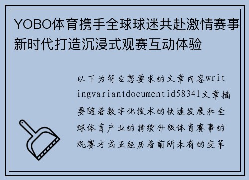 YOBO体育携手全球球迷共赴激情赛事新时代打造沉浸式观赛互动体验