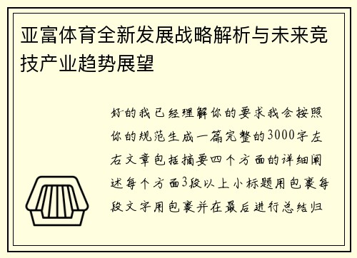 亚富体育全新发展战略解析与未来竞技产业趋势展望 亚富体育全新发展战略解析与未来竞技产业趋势展望