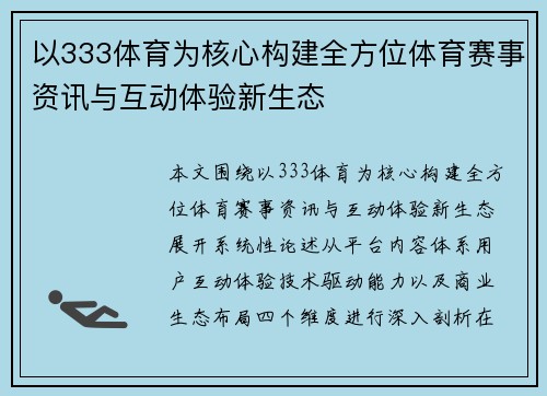 以333体育为核心构建全方位体育赛事资讯与互动体验新生态