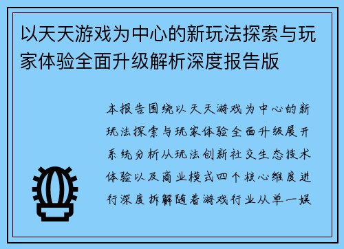 以天天游戏为中心的新玩法探索与玩家体验全面升级解析深度报告版