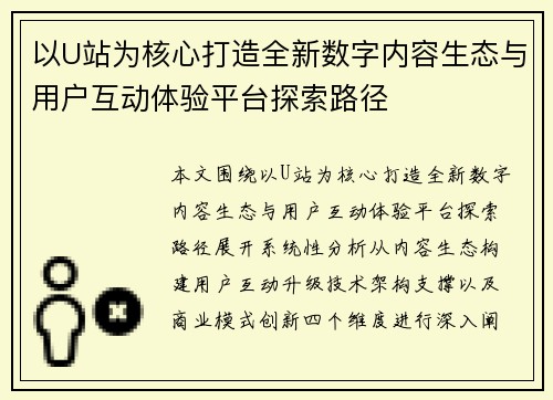 以U站为核心打造全新数字内容生态与用户互动体验平台探索路径