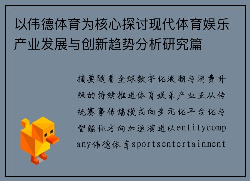 以伟德体育为核心探讨现代体育娱乐产业发展与创新趋势分析研究篇