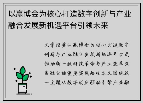 以赢博会为核心打造数字创新与产业融合发展新机遇平台引领未来