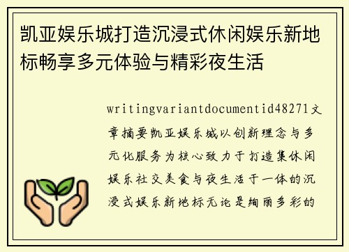 凯亚娱乐城打造沉浸式休闲娱乐新地标畅享多元体验与精彩夜生活
