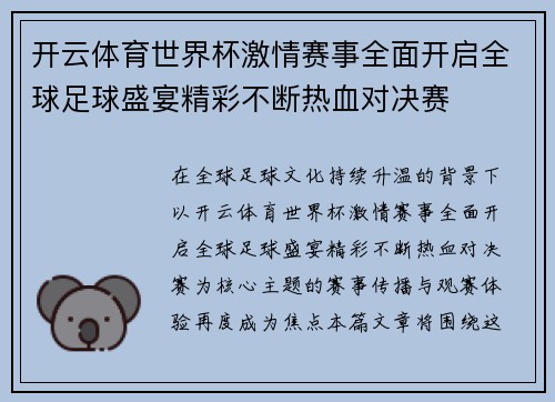 开云体育世界杯激情赛事全面开启全球足球盛宴精彩不断热血对决赛