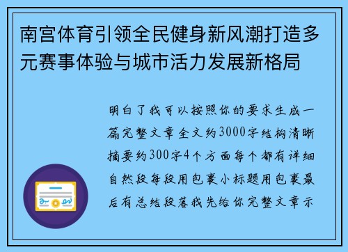 南宫体育引领全民健身新风潮打造多元赛事体验与城市活力发展新格局