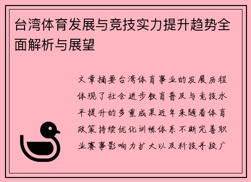台湾体育发展与竞技实力提升趋势全面解析与展望